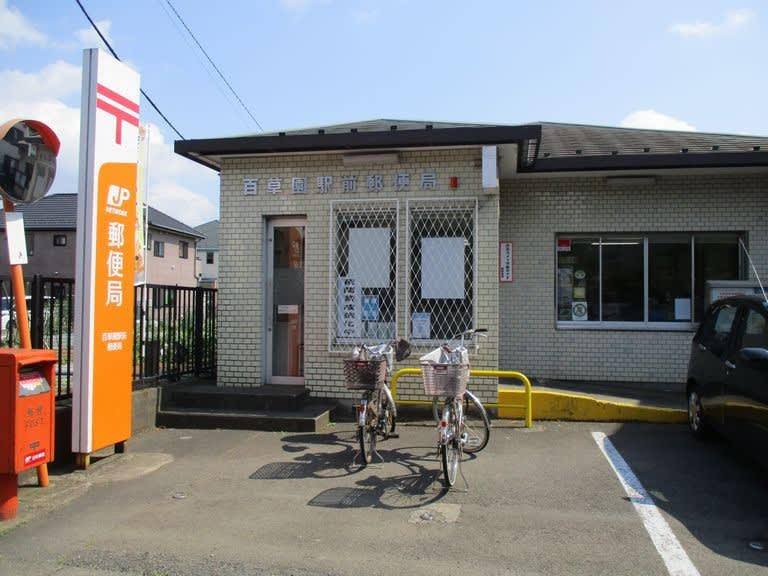 【郵便局】百草園駅前郵便局まで1569ｍ