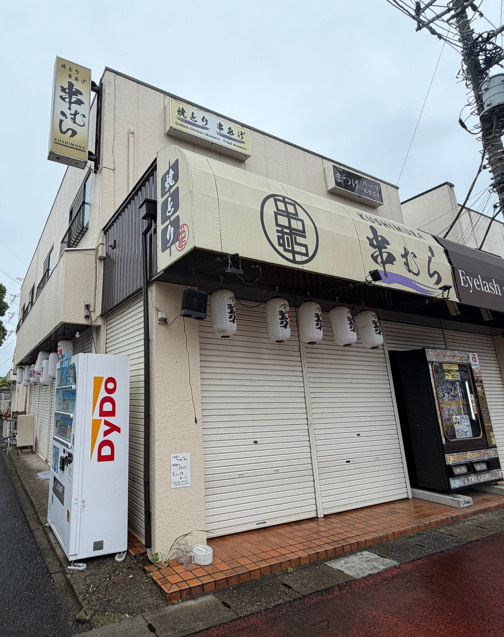 【居酒屋】串むらまで1162ｍ