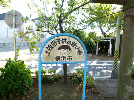 【公園】上飯田南子供の遊び場まで2150ｍ