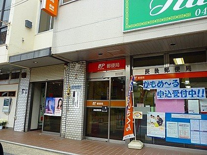 【郵便局】長後郵便局まで425ｍ