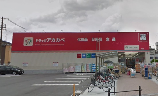 【ドラッグストア】アカカベ中川店まで850ｍ
