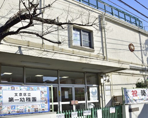 【幼稚園】文京区立　第一幼稚園まで650ｍ