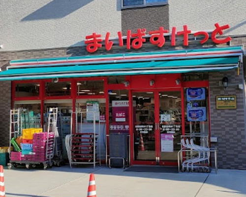 【スーパー】まいばすけっと成城通り店まで448ｍ