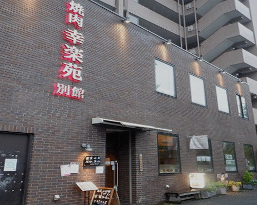 【保育園】幸楽苑別館まで180ｍ