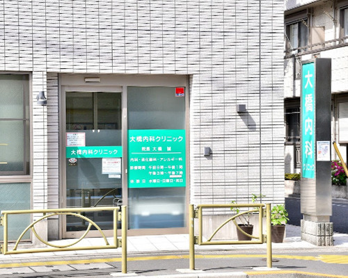 【内科】大橋内科クリニックまで543ｍ