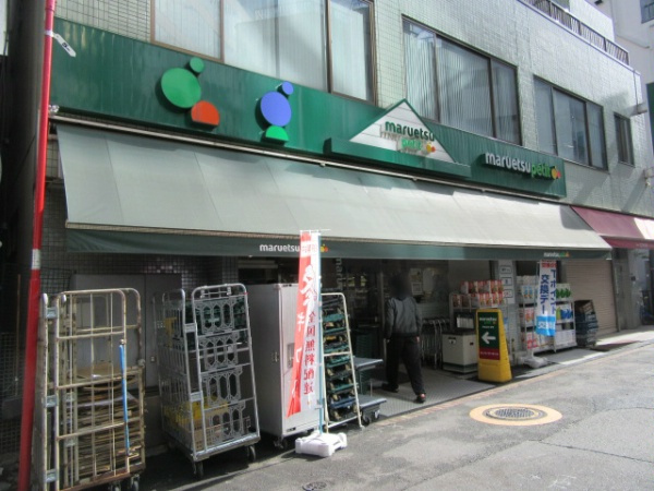 【スーパー】マルエツ　プチ　東日本橋三丁目店まで165ｍ