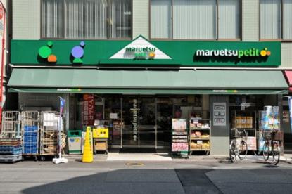 【スーパー】maruetsu(マルエツ)　プチ　東日本橋三丁目店まで165ｍ