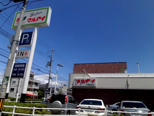 【スーパー】マルアイ　兵庫松原店まで309ｍ