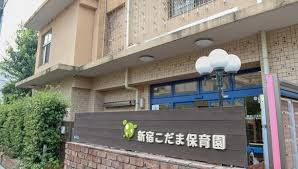 【保育園】新宿こだま保育園まで358ｍ