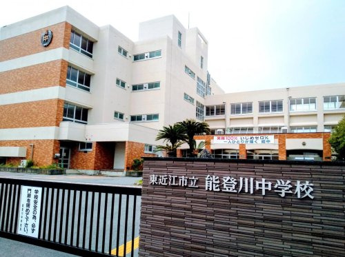 【中学校】東近江市立能登川中学校まで1166ｍ