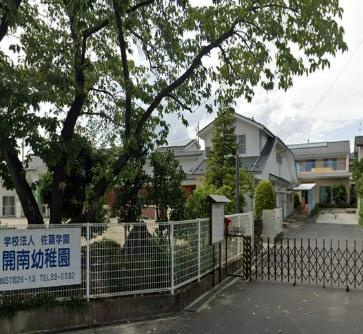 【幼稚園】開南幼稚園まで854ｍ