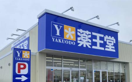 【ドラッグストア】薬王堂　小名浜定西店まで1624ｍ