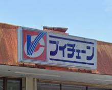 【スーパー】ブイチェーン　上遠野店まで1594ｍ
