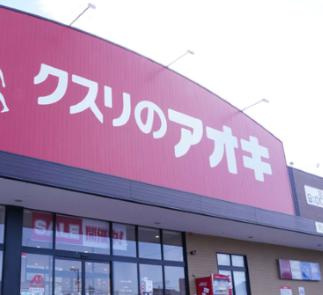 【ドラッグストア】クスリのアオキ　いわき遠野店まで910ｍ