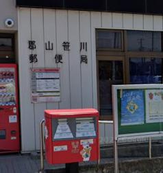 【郵便局】安積笹川郵便局まで855ｍ