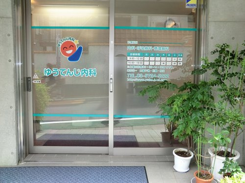 【内科】ゆうてんじ内科まで224ｍ
