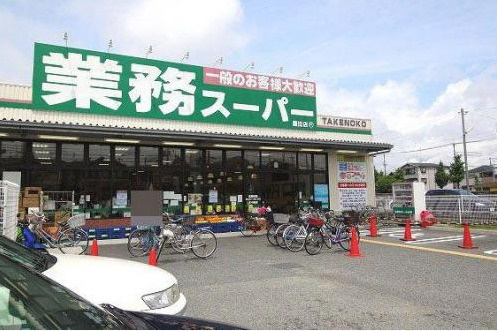 【スーパー】業務スーパー　園田店まで1566ｍ