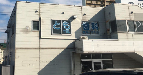 【歯科】とも歯科医院まで524ｍ