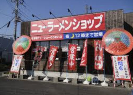 【ラーメン】ニューラーメンショップ　桶川店まで997ｍ