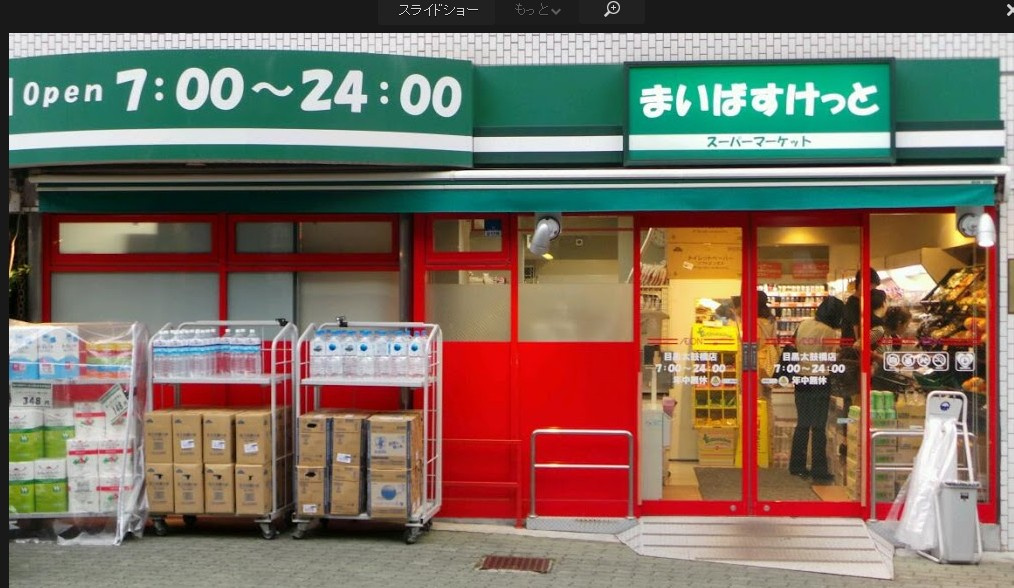 【スーパー】まいばすけっと目黒太鼓橋店まで250ｍ