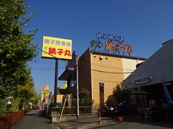 【寿司】すし銚子丸　多摩ニュータウン店まで322ｍ