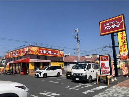 【その他】スパゲッティーのパンチョ八王子松木店まで200ｍ