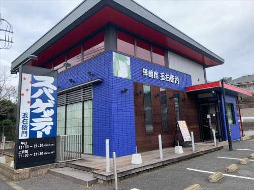 【イタリア料理】洋?屋五右衛門　八王子堀之内店まで469ｍ