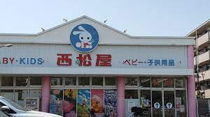 【その他】西松屋　江戸川宇喜田店まで945ｍ