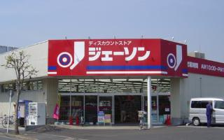 【ディスカウントショップ】ジェーソン　北葛西店まで734ｍ