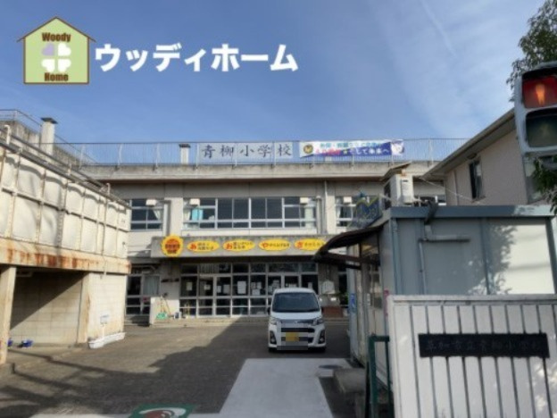 【小学校】草加市立青柳小学校まで800ｍ