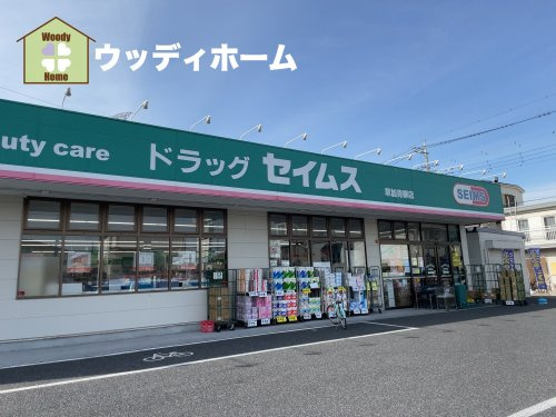 【ドラッグストア】ドラッグセイムス　草加青柳店まで339ｍ