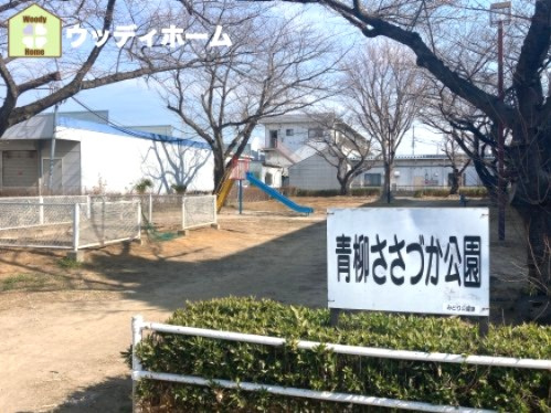 【公園】青柳ささづか公園まで1384ｍ
