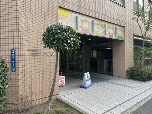 【その他】中央区立晴海こども園まで375ｍ