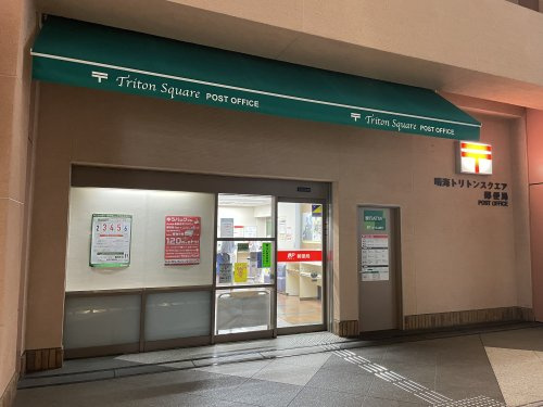 【郵便局】晴海トリトンスクエア郵便局まで755ｍ