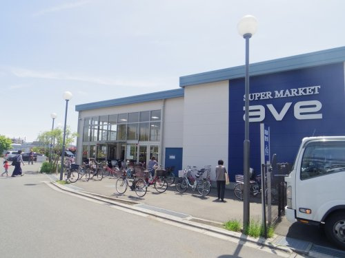 【スーパー】ave(エイビイ)　南町田店まで690ｍ