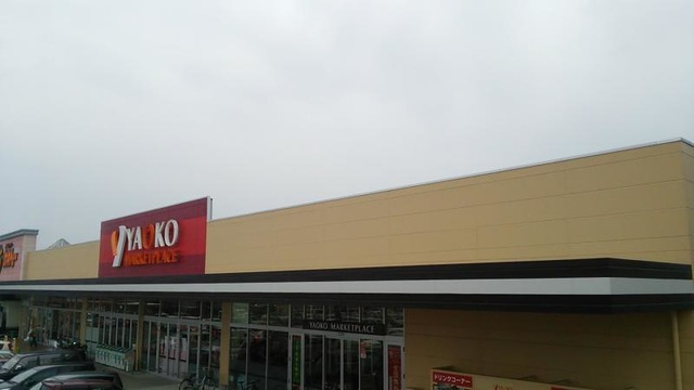 【スーパー】ヤオコー安中店 まで650ｍ