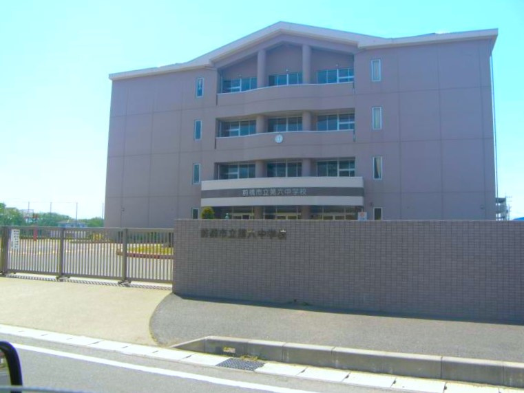 【中学校】前橋市立第六中学校 まで1085ｍ