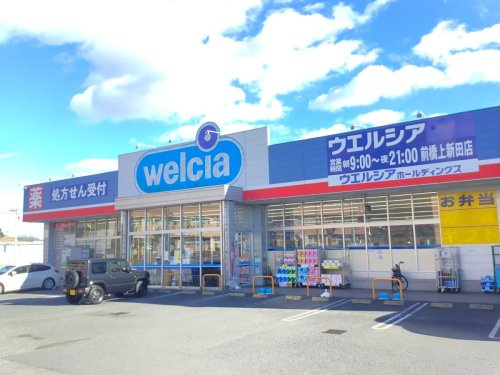 【ドラッグストア】ウエルシア前橋上新田店 まで424ｍ