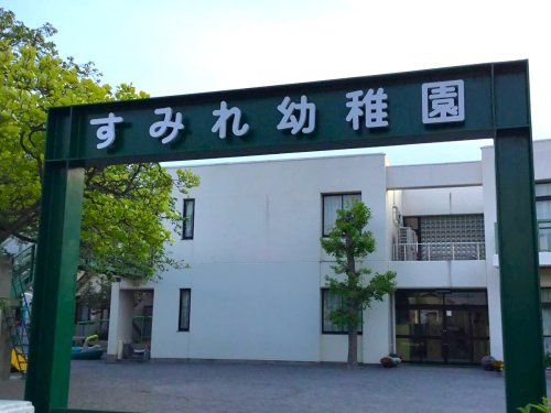 【幼稚園】すみれ幼稚園 まで193ｍ