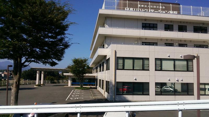 【総合病院】医療法人社団日高会日高リハビリテーション病院 まで784ｍ