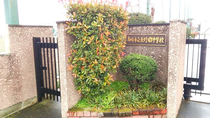 【中学校】高崎市立長野郷中学校 まで1041ｍ