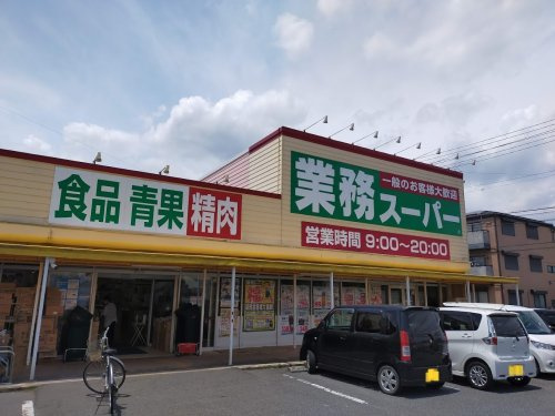 【スーパー】業務スーパー藤岡店 まで650ｍ