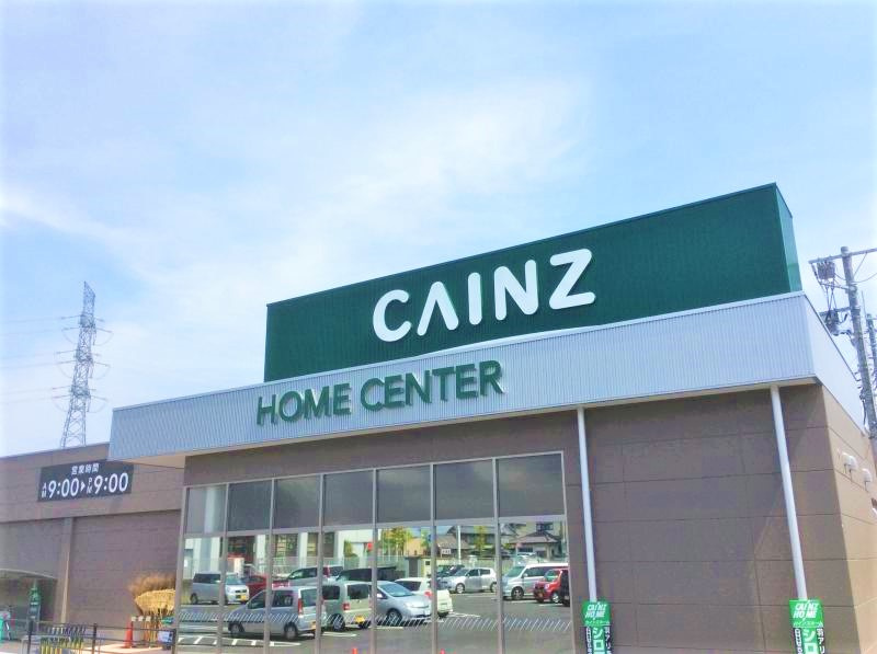 【ホームセンター】カインズFC高崎豊岡店 まで1367ｍ