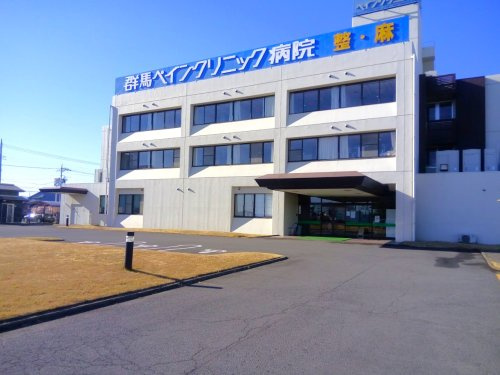 【総合病院】群馬ペインクリニック病院 まで1852ｍ