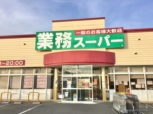 【スーパー】業務スーパー高崎中泉店 まで70ｍ