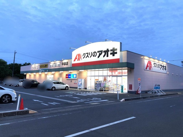 【ドラッグストア】クスリのアオキ中泉店 まで384ｍ