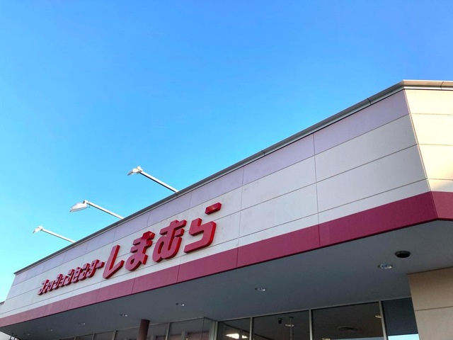【ショッピングセンター】ファッションセンターしまむら川原店 まで1184ｍ