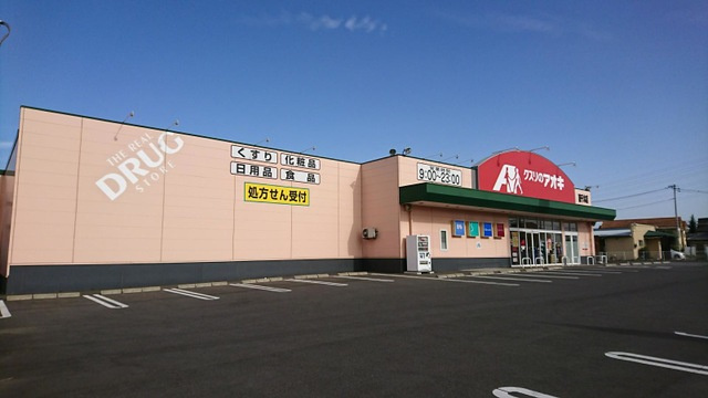 【ドラッグストア】クスリのアオキ南千木店 まで1300ｍ