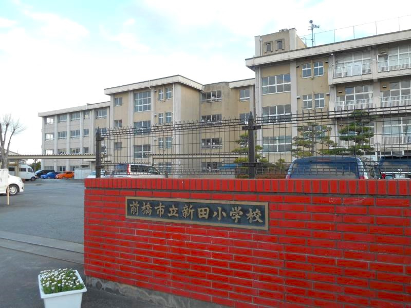 【小学校】前橋市立新田小学校 まで1000ｍ