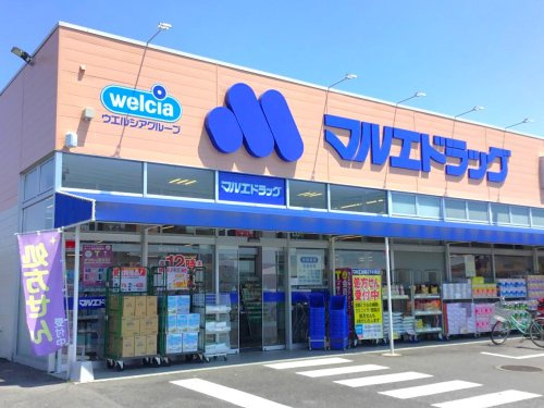 【ドラッグストア】マルエドラッグ高崎下小鳥店 まで1569ｍ